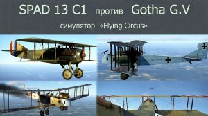 Французский истребитель SPAD 13 C1. перехват немецкого бомбардировщика Gotha G.V.