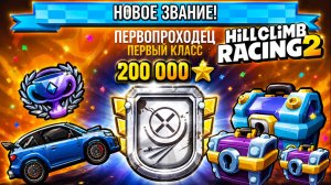 АПНУЛ 200 ТЫС ЗВЁЗД И ЛЕГЕНДУ, ЗАБРАЛ НАГРАДЫ С ИВЕНТА В HILL CLIMB RACING 2
