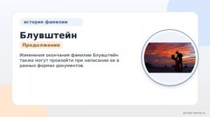 Фамилия Блувштейн: происхождение, значение и склонение
