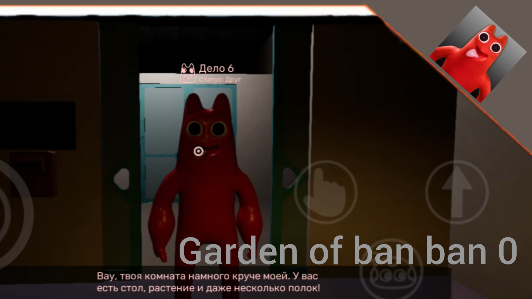 прохождение Garden of ban ban 0 #1 смотреть онлайн