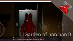 прохождение Garden of ban ban 0 #1
