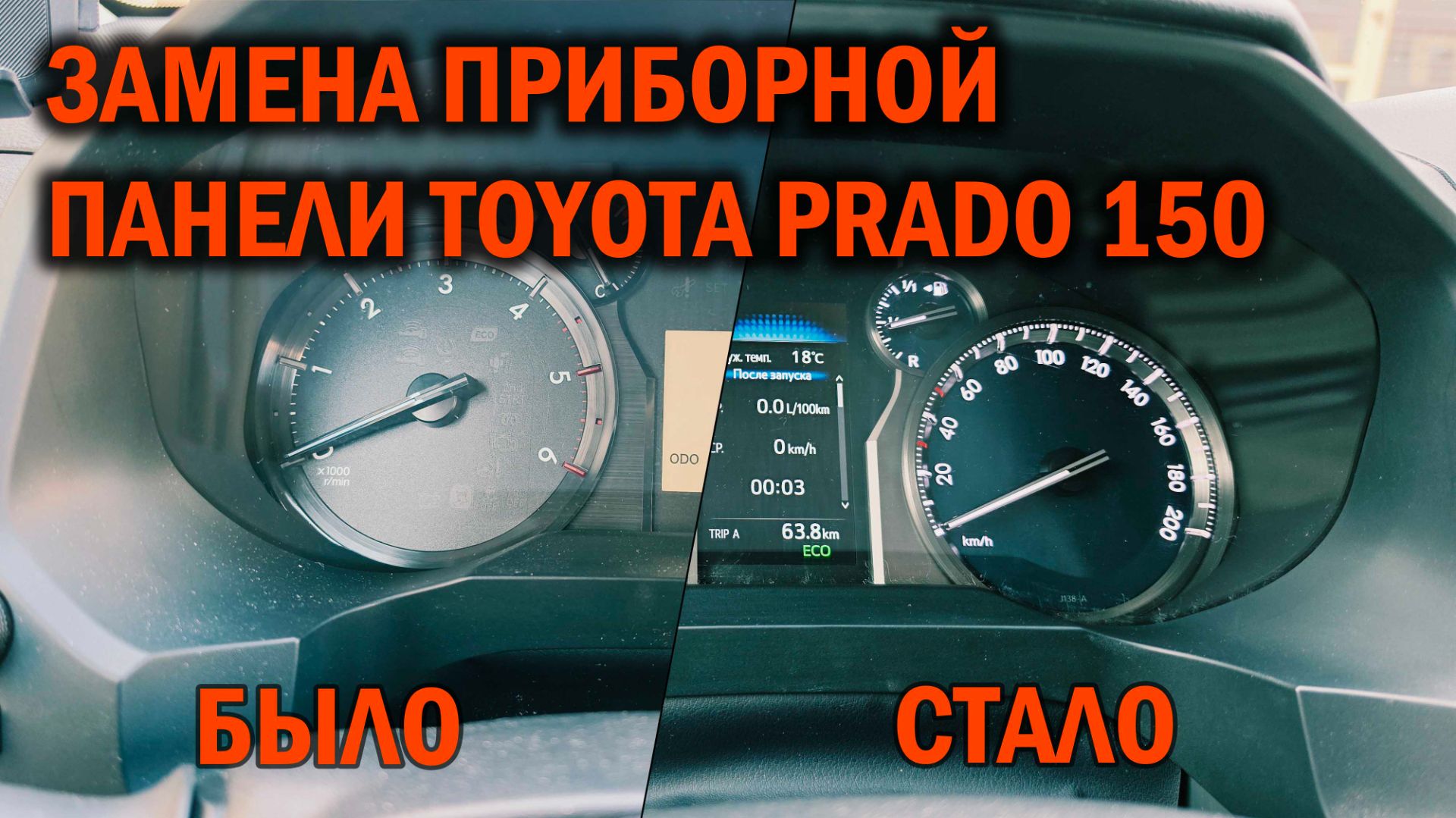 Замена приборной панели на Prado 150 - Автотехцентр Soundspeed смотреть онлайн