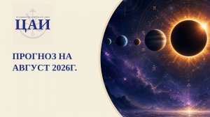 Прогноз на август 2026г. ЦАИ