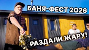 НЕ приехал? Мы покажем как было КЛАССНО на БАНЯ-ФЕСТЕ 2026.