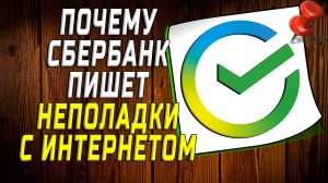 Почему сбербанк пишет неполадки с интернетом