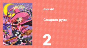 Сладкая руна 2 серия (аниме-сериал, 2005)