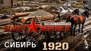 Как строить в 1920 году? ►Workers & Resources: Soviet Republic - Early Start (2 Сезон) ► №2