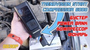 ОБЗОР:TrendVision Start Compressor 6000 - комбо устройство для автомобилиста!