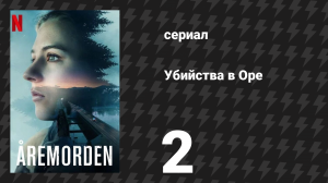 Убийства в Оре 2 серия (сериал, 2025)