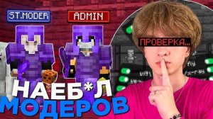 Скачал ЧИТЫ под Видом ВИЗУАЛОВ и Прошел Проверку в Minecraft