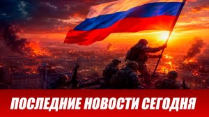 Сводка СВО на 23 июля. Новости СВО. Ситуация на фронте 23.07.2026. Сводка боевых действий