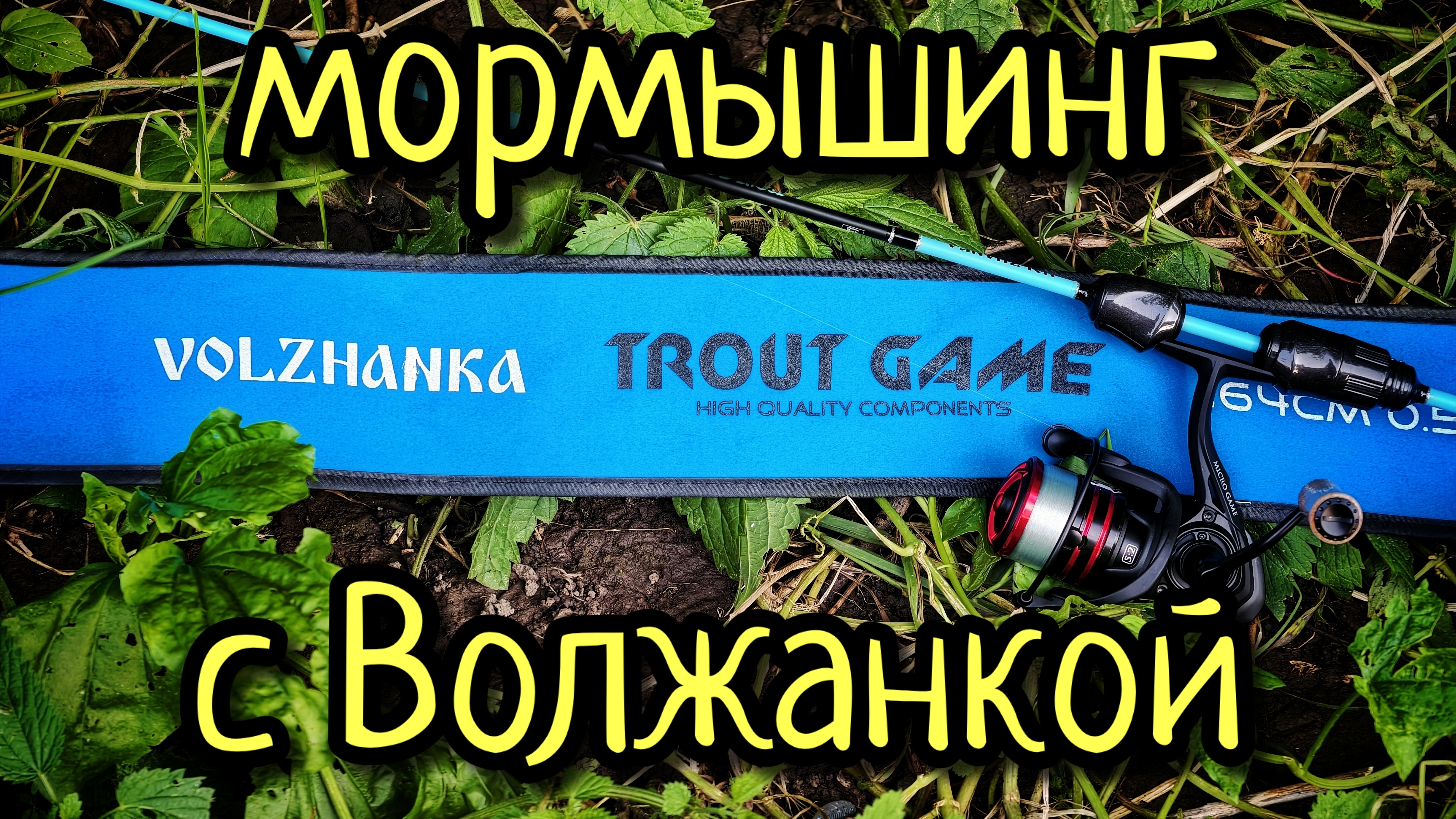 Волжанка Trout Game, ТВОРИТ ЧУДЕСА В МОРМЫШИНГЕ !!! КАТУШКА Volzhanka Pro Sport Micro Game 1010 !!! смотреть онлайн