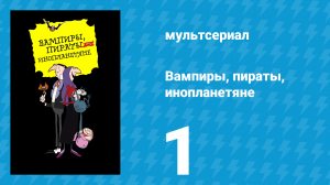 Вампиры, пираты, инопланетяне 1 серия (мультсериал, 1999)