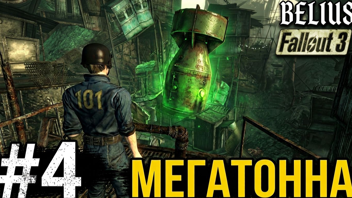 МЕГАТОННА - Fallout 3 GOTy #4 смотреть онлайн