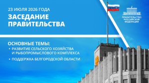 Заседание Правительства 23 июля 2026 года