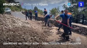 Движение на трассе Ялта – Севастополь восстановили