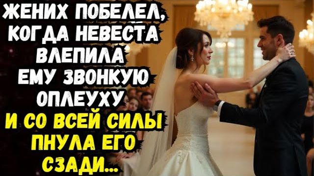 Истории из жизни |Жених побелел, когда невеста влепила оплеуху| Аудио рассказы | Жизненные истории смотреть онлайн