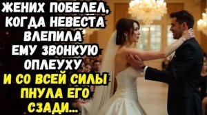 Истории из жизни |Жених побелел, когда невеста влепила оплеуху| Аудио рассказы | Жизненные истории