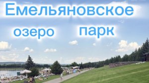24-07-2026 Емельяновское озеро-парк.Пенная вечеринка.