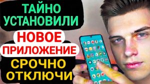 Это Приложение Тайно Установлено на Ваш телефон для показа Больше Рекламы - Удалите Срочно