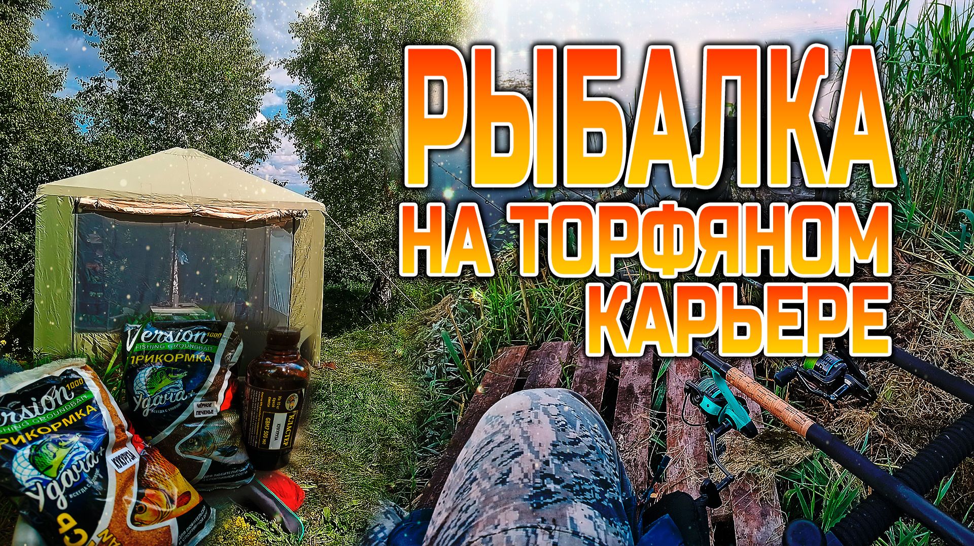 Трое суток на торфяном! смотреть онлайн