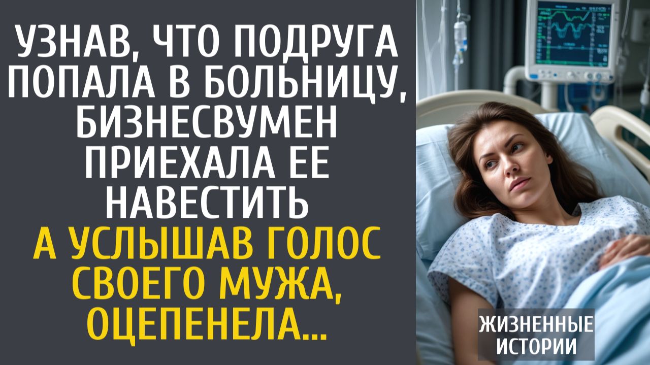 Истории из жизни Узнав, что подруга попала в больницу, бизнесвумен приехала ее навестить... смотреть онлайн
