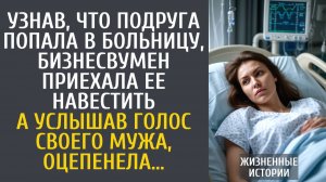 Истории из жизни Узнав, что подруга попала в больницу, бизнесвумен приехала ее навестить...