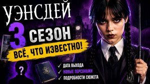 УЭНСДЕЙ 3 СЕЗОН ДАТА ВЫХОДА — ВСЁ, ЧТО УЖЕ ИЗВЕСТНО! Дата выхода, сюжет, новые актеры