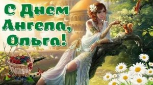 С днём ангела,Ольга! Красивая музыкальная открытка.