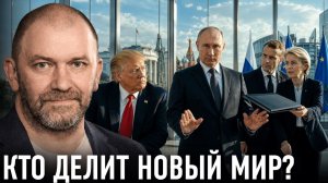 Россия и США перепишут правила мира? — Александр Казаков