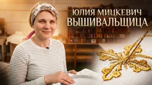 Как вышивают облачения для священников. Свято-Елисаветинский монастырь. Юлия Мицкевич