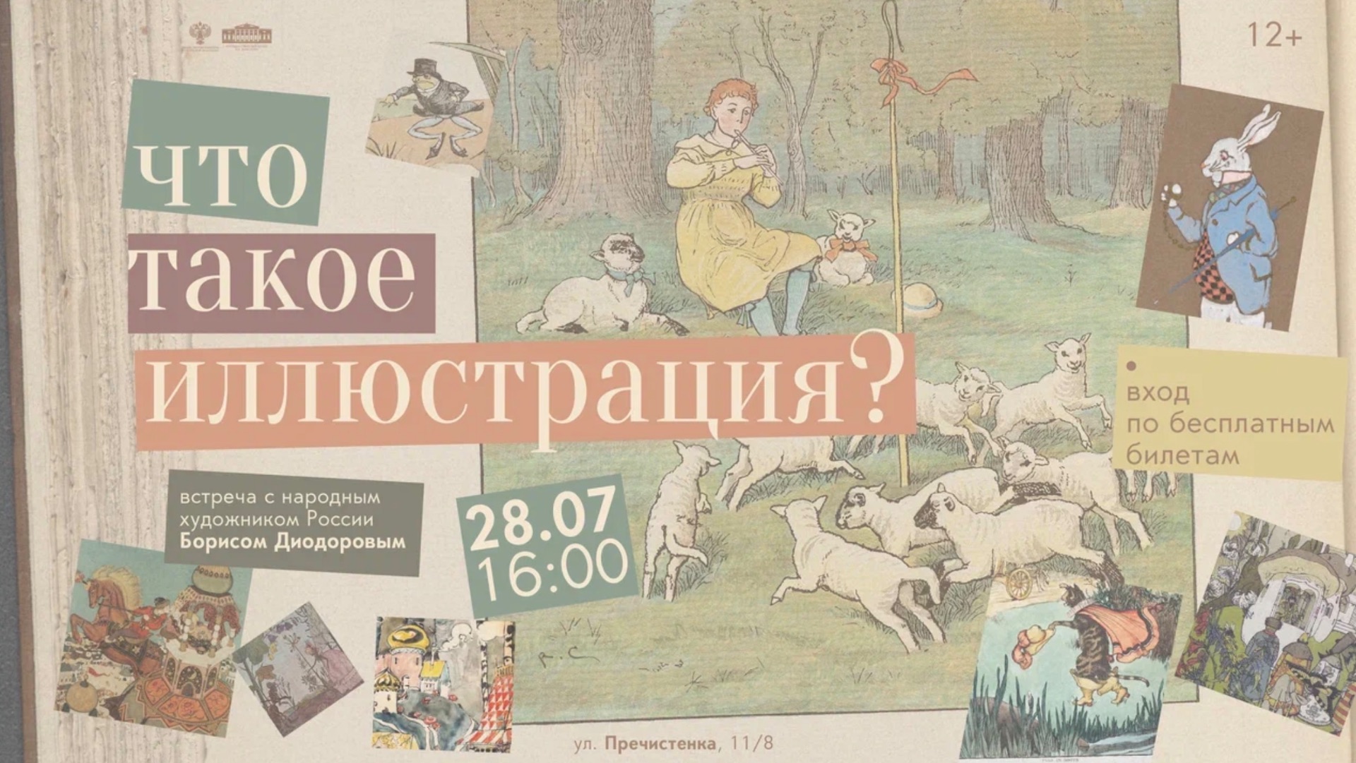 «Что такое иллюстрация?» Встреча с народным художником России Борисом Диодоровым