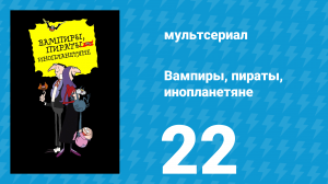 Вампиры, пираты, инопланетяне 22 серия (мультсериал, 1999)