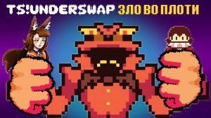Слуга зла и Граф Коффин-К | TS!Underswap Demo [3]