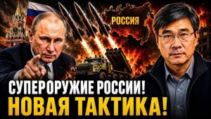 СУПЕРОРУЖИЕ РОССИИ! НОВАЯ ТАКТИКА!