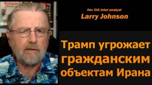 Трамп угрожает гражданским целям Ирана / Ларри Джонсон и подполковник Дэниел Дэвис