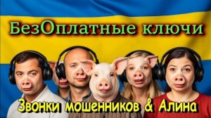 БезОплатные ключи