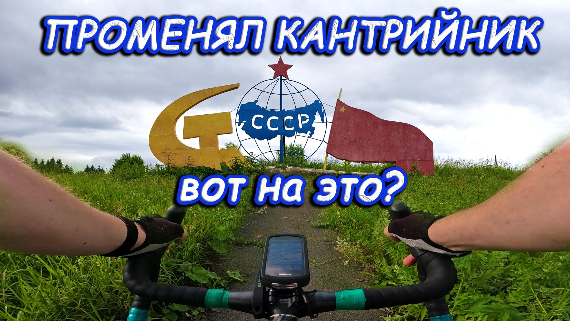 Пересел с MTB на Gravel смотреть онлайн
