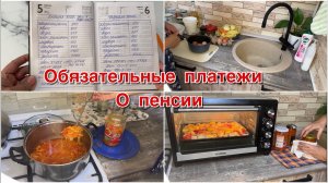 Обязательные платежи. О пенсии