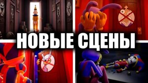 10+ сцен и дополнительный контент по TADC (Удивительный цифровой цирк)