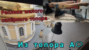 Реплика малых сапёрных топоров из топора А0 (Архивное)