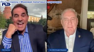 Рик Санчес – полковник Макгрегор: Лавров и Рубио противостоят друг другу, пока Российские войска про