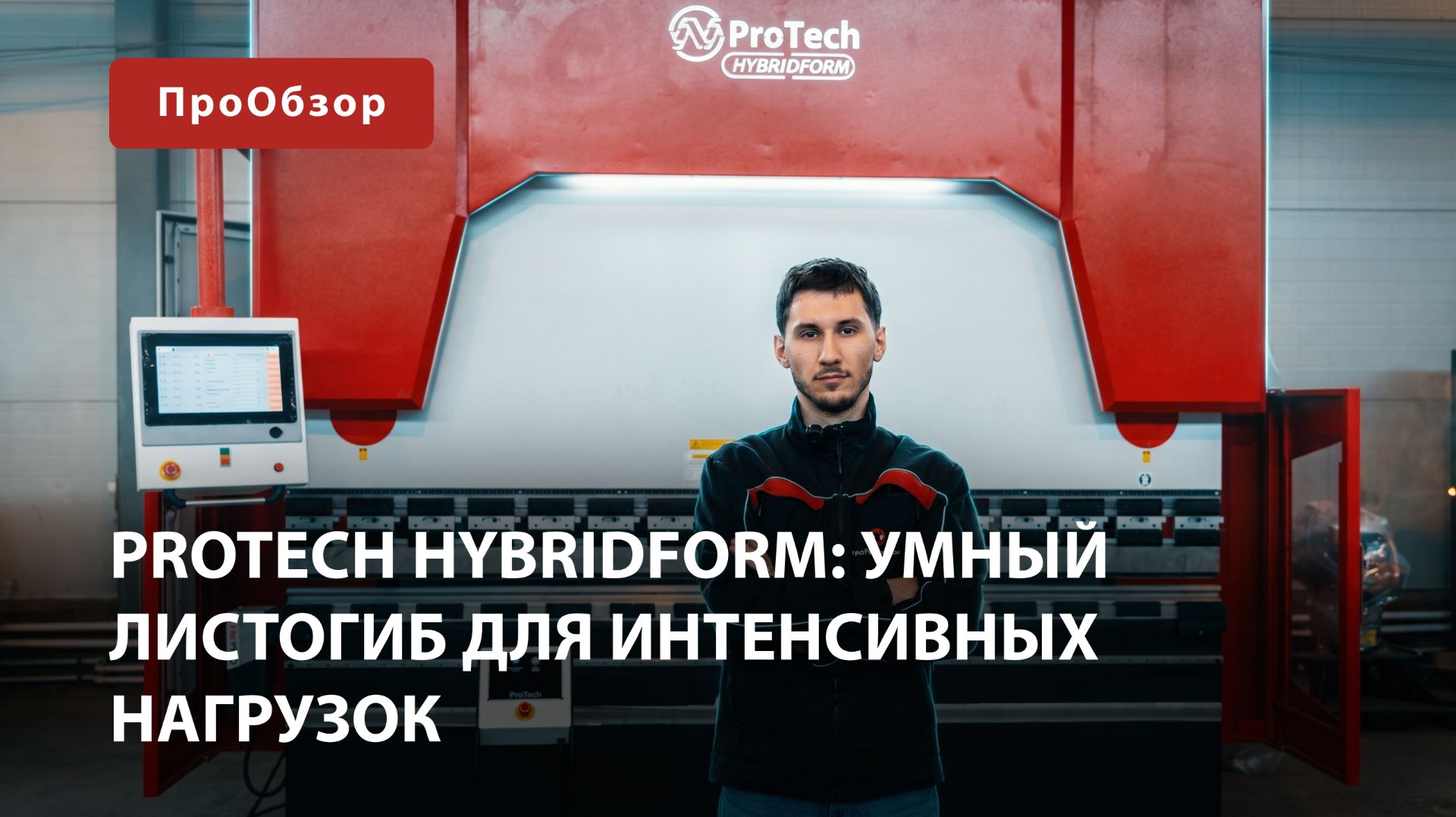 Обзор ProTech HYBRIDFORM: умный листогиб для интенсивных нагрузок
