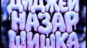 ДИДЖЕЙ НАЗАР ШИШКА FUNK-(SLOWED)-BRAZILIAN FUNK.
