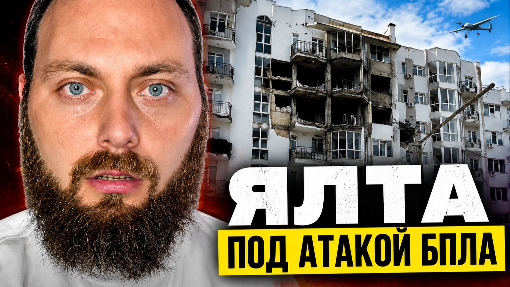 Ялта сегодня: налет беспилотников. Что происходит в Крыму и стоит ли ехать на отдых? смотреть онлайн