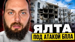 Ялта сегодня: налет беспилотников. Что происходит в Крыму и стоит ли ехать на отдых?