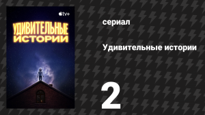 Удивительные истории 2 серия «Жар» (сериал, 2020)
