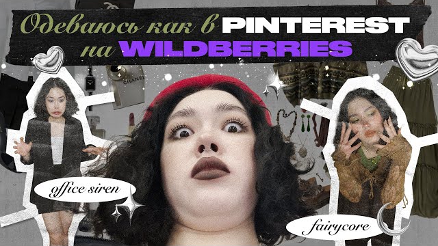 ОДЕВАЮСЬ КАК В Pinterest НА Wildberries | Fairycore, Goblincore, Office Siren
