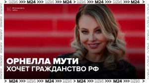 Итальянская актриса Орнелла Мути с дочерью подали заявление на российское гражданство - Москва 24