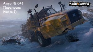 SnowRunner Амур № 041 Переправа (часть 1)